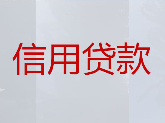 杭州信用贷款-正规贷款公司